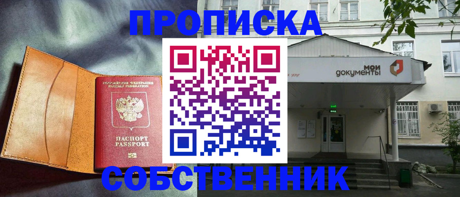 прописка в квартире в Свободном