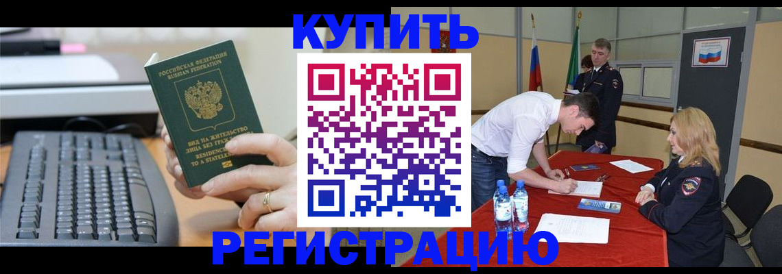 временная регистрация купить в Свободном